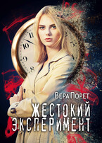 Жестокий эксперимент (Вера Порет)