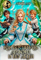 Как воспитать дракона и его детей (Айрин Дар)