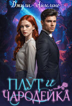 Плут и чародейка (Джули Айгелено)