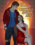 Суккубо личное дело Том 1 (Лена Свободная)
