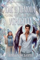 Как я демона чуть не угробила (Линда Осборн)