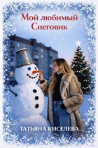 Мой любимый Снеговик (Киселева Татьяна)