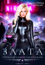 Злата. Предначертанного не избежать (Катерина Шерман)
