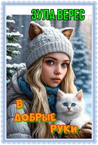 В добрые руки (Зула Верес)
