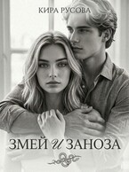 Змей и Заноза (Кира Русова)