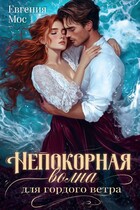 Непокорная волна для гордого ветра (Евгения Мос)