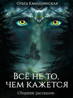 Всё не то, чем кажется (Сборник рассказов) (Ольга Камышинская)