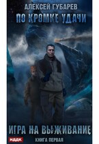 По кромке удачи. Книга 1. Игра на выживание (Губарев Алексей)