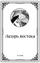 Лазурь востока (Артем Скляр)