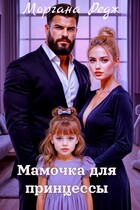 Мамочка для принцессы (Моргана Редж)