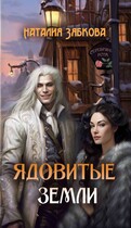 Ядовитые земли (Natalia Zyabkova)