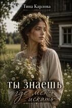 Ты знаешь, где меня искать (Тина Карлова)