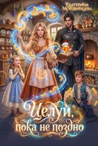 Целуй, пока не поздно (Екатерина Мордвинцева)