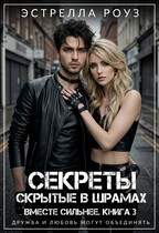 Секреты, скрытые в шрамах (Estrella Rose)