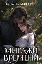 Миражи времени (Татьяна Абиссин и Фэй Родис)
