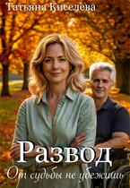 Развод. От судьбы не убежишь (Киселева Татьяна)