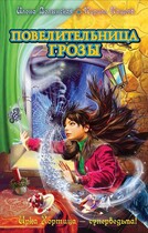 Повелительница грозы (Илона Волынская, Кирилл Кащеев)
