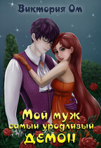 Мой муж самый уродливый демон (Виктория Ом)