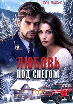 Любовь под снегом (Лора Лайонс)