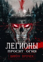 Легионы просят огня (Шимун Врочек)
