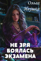 Не зря боялась экзамена (Ольга Ивушка)