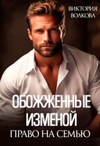 Обожженные изменой. Право на семью (Виктория Волкова)