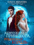Жемчужная принцесса, рубиновый король (1,2 книги) (Ольга Иванова)