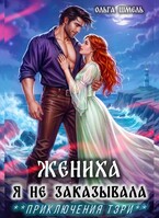 ☘️Жениха я не заказывала (Ольга Шмель)