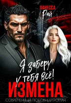 Измена. Я заберу у тебя всё! (Ванесса Рай)