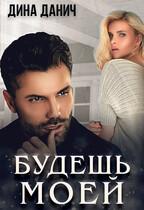 Будешь моей (Дина Данич)