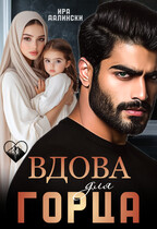 Вдова для горца (Ира Далински)