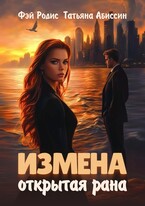 Измена. Открытая рана (Татьяна Абиссин и Фэй Родис)