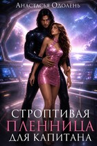 Строптивая пленница для капитана (Анастасья Одолень)