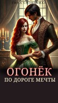 Огонёк. По дороге мечты (Тина Солнечная)