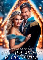 (не)Мой Дед Мороз и Снегурочка (Александра Гусарова)