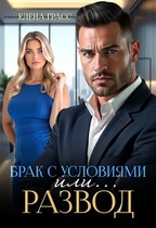Брак с условиями или…развод (Елена Грасс)