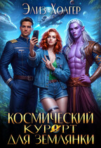 Космический курорт для землянки (Элиз Холгер)