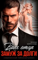 Враг отца. Замуж за долги (Галина Колоскова)