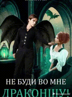 Не буди во мне Драконшу! (Эмили Гунн)