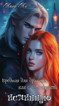 Вредная для дракона, или как приручить истинную. (Lana Lee)
