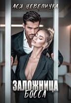 Заложница босса (Ася Невеличка)