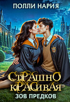 ⏳⏳⏳Страшно красивая. Зов предков (Полли Нария)