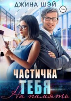 Частичка тебя. На память (Джина Шэй)