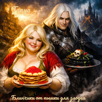 Блинчики от пышки для тёмного Лорда (Tanya Blackwood)