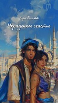 Украденное счастье (Лора Бекитт)