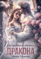 Последний танец Дракона (Инна Разина)