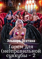 Гарем для (не) правильной суккубы — 2 (Эльвира Осетина)