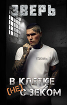 Зверь. В клетке (не) с зеком (Гедонита)
