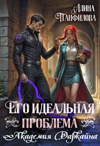 Его идеальная проблема. Академия Даркайна (Алина Панфилова)