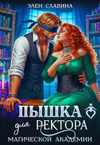 Пышка для ректора магической академии (Элен Славина)